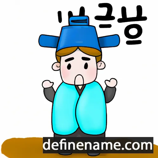 cartoon of the name Hyeon-gon